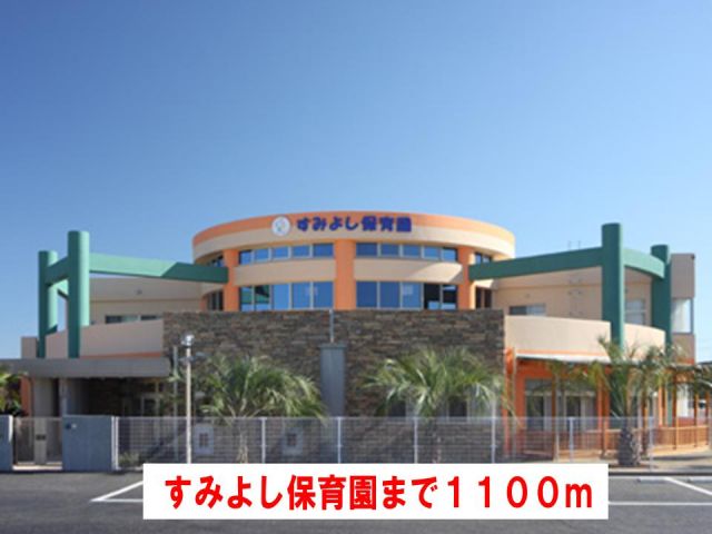 幼稚園・保育園　すみよし保育園（幼稚園・保育園）まで1100m