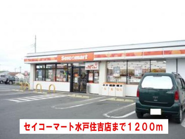 コンビニ　セイコーマート水戸住吉店（コンビニ）まで1200m