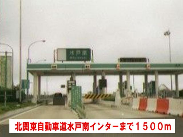 その他　北関東自動車道水戸南インター（その他）まで1500m