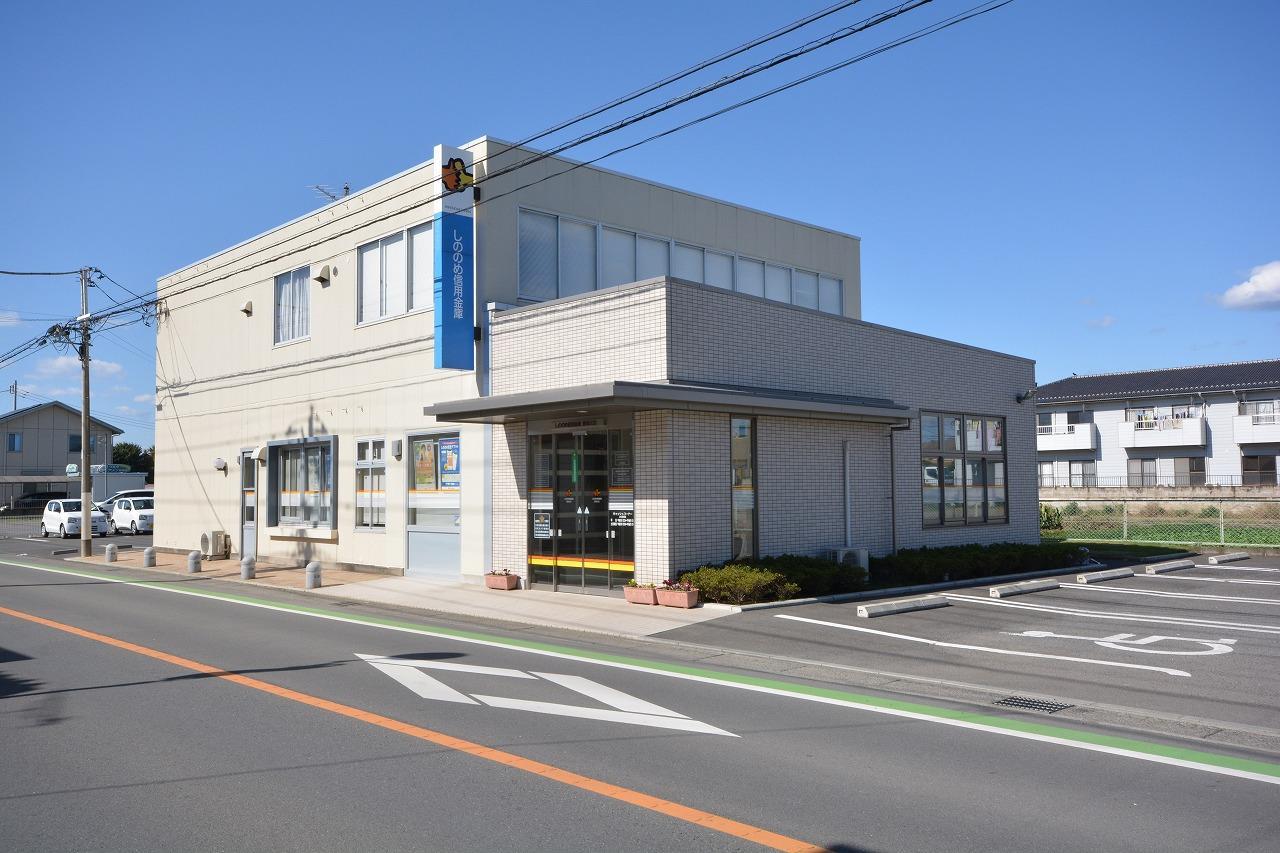 銀行　しののめ信用金庫藪塚支店（銀行）まで739m