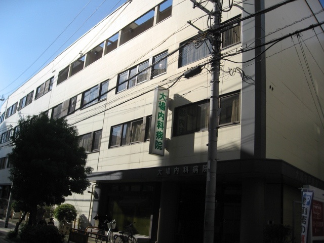 病院　大場内科病院（病院）まで270m