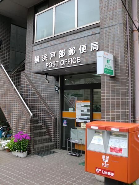 その他　★★横浜戸部局（その他）まで202m
