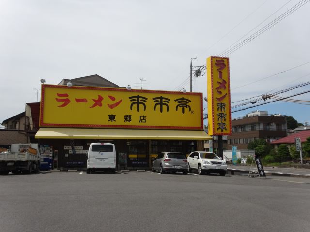 飲食店　来来亭（飲食店）まで340m