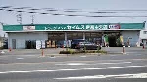 ドラックストア　ドラッグセイムス伊奈中央店（ドラッグストア）まで704m