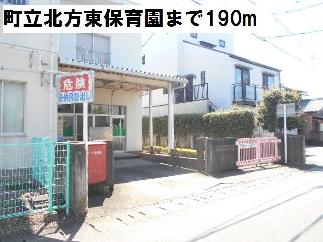 幼稚園・保育園　町立北方東保育園（幼稚園・保育園）まで190m