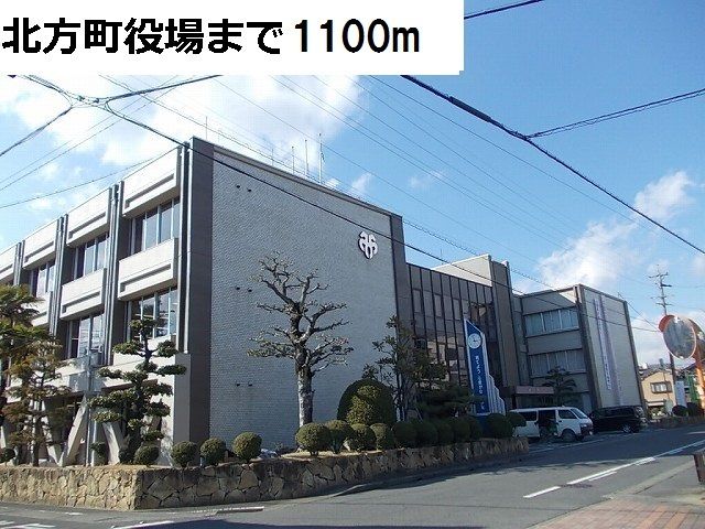 役所　北方町役場（役所）まで1100m
