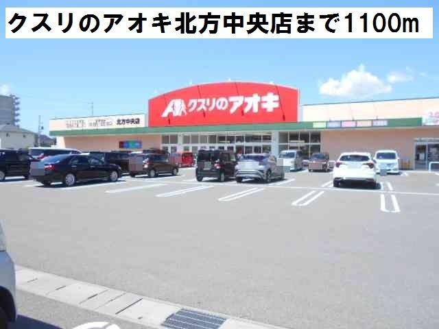 ドラックストア　クスリのアオキ北方中央店（ドラッグストア）まで1100m