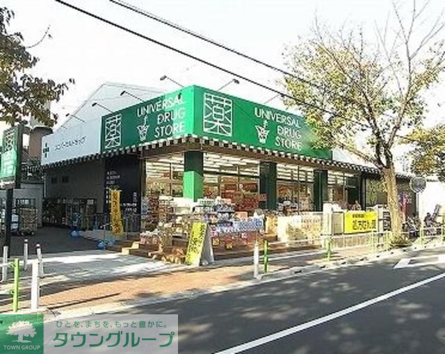 ドラックストア　ユニバーサルドラッグ志村坂上店（ドラッグストア）まで650m