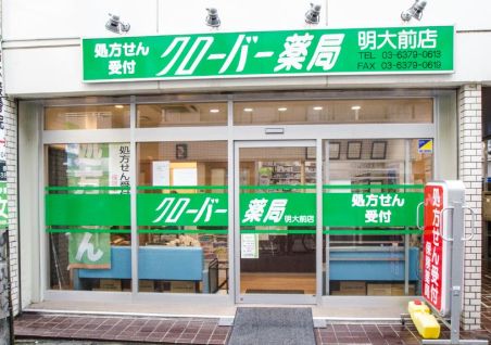 ドラックストア　クローバー薬局明大前店（ドラッグストア）まで48m