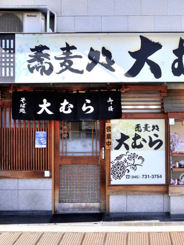 飲食店　そば処大むら（飲食店）まで1118m