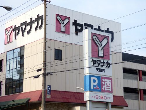 スーパー　ヤマナカ・安田店（スーパー）まで899m