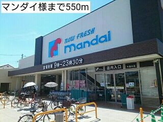 スーパー　マンダイ様（スーパー）まで550m