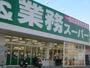 スーパー　業務スーパー 今里店（スーパー）まで322m