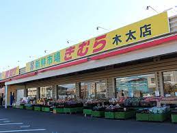 スーパー　新鮮市場きむら（スーパー）まで688m