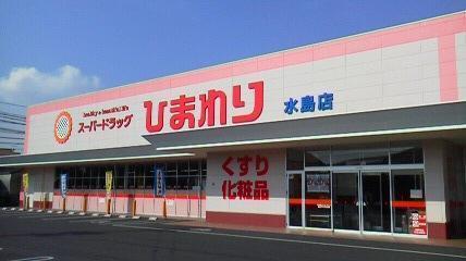 ドラックストア　スーパードラッグひまわり水島店（ドラッグストア）まで805m
