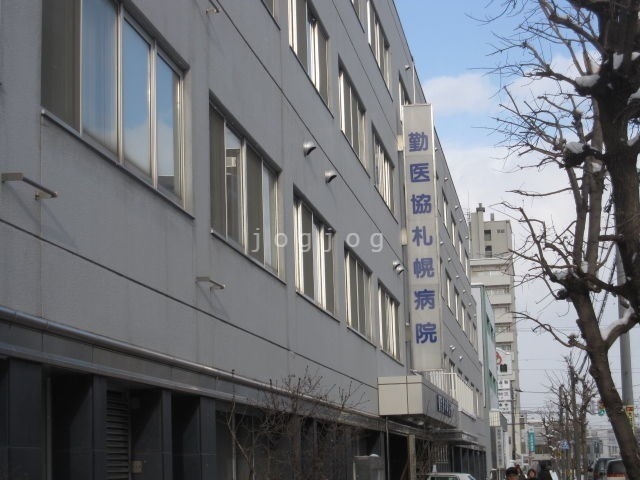 病院　勤医協札幌病院（病院）まで463m