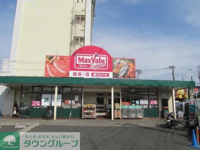 スーパー　マックスバリュエクスプレス平山団地店（スーパー）まで600m