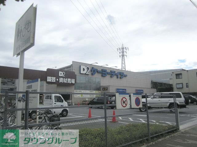 ホームセンター　ケーヨーデイツー日野旭が丘店（ホームセンター）まで1040m