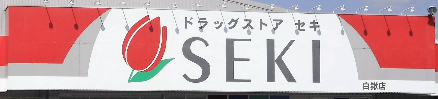 ドラックストア　ドラッグストアセキ 白鍬店（ドラッグストア）まで1192m