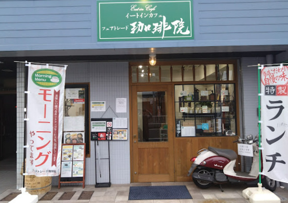 飲食店　フェアトレード珈琲院（飲食店）まで300m