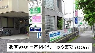 病院　あすみが丘内科クリニック（病院）まで700m