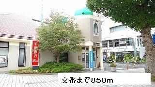 警察署・交番　交番（警察署・交番）まで850m