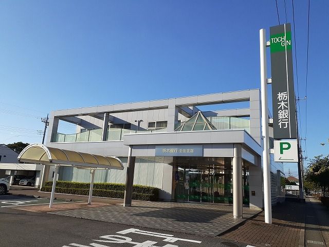 銀行　栃木銀行壬生支店（銀行）まで180m