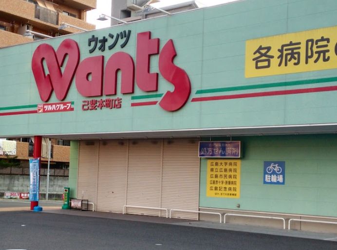 ドラックストア　ウォンツ 己斐本町店（ドラッグストア）まで529m