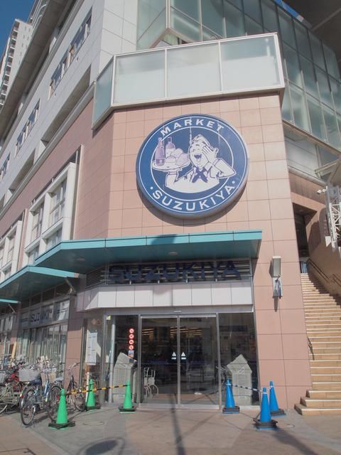 スーパー　スズキヤ新杉田店（スーパー）まで171m