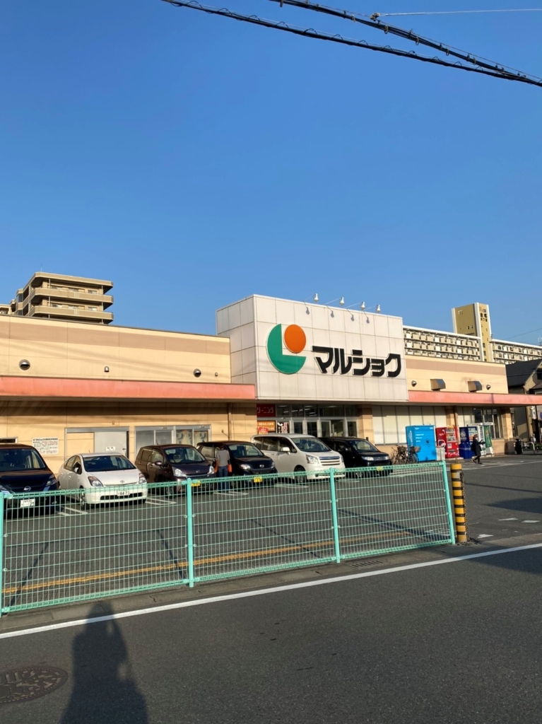 スーパー　マルショク 吉塚駅東店（スーパー）まで587m