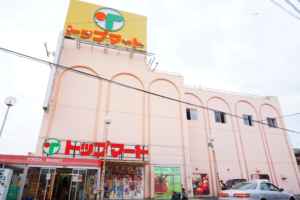 スーパー　トップマート 松ヶ丘店（スーパー）まで1370m