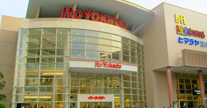 スーパー　イトーヨーカドー 木場店（スーパー）まで252m