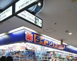 ドラックストア　ダイコクドラッグ大阪駅前NEW第2ビル店（ドラッグストア）まで960m