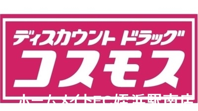 ドラックストア　ディスカウントドラッグコスモス下山門店（ドラッグストア）まで628m