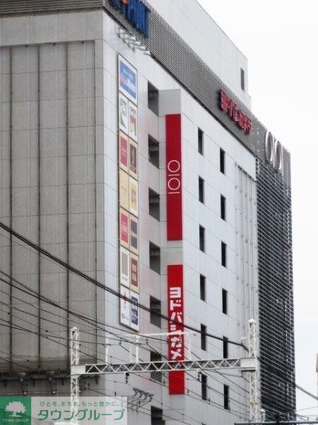 ホームセンター　ヨドバシ（ホームセンター）まで800m