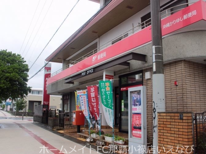 郵便局　沖縄かりゆし郵便局（郵便局）まで5948m