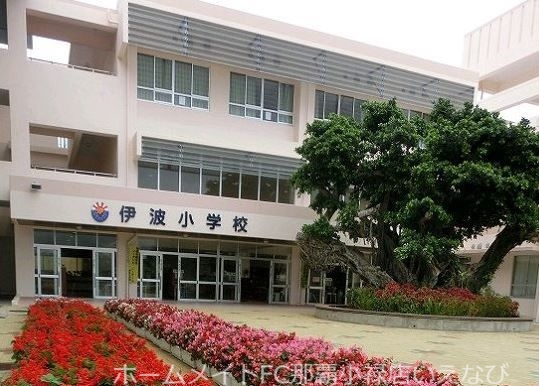 小学校　うるま市立伊波小学校（小学校）まで932m