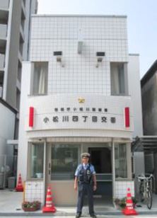 警察署・交番　小松川警察署 小松川四丁目交番（警察署・交番）まで509m