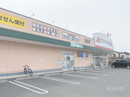 ドラックストア　クスリのアオキ蓮沼店（ドラッグストア）まで550m