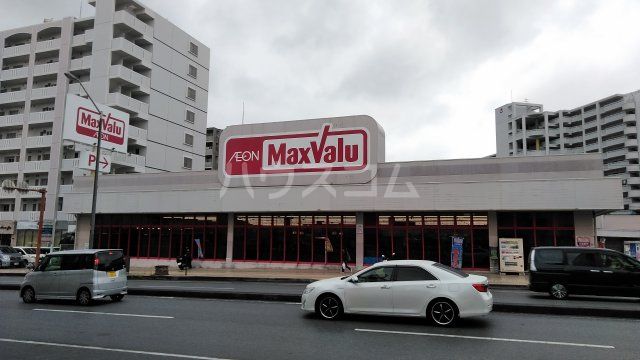 スーパー　MaxValu 新都心めかる店（スーパー）まで398m