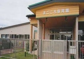 幼稚園・保育園　まごころ保育園（幼稚園・保育園）まで1000m