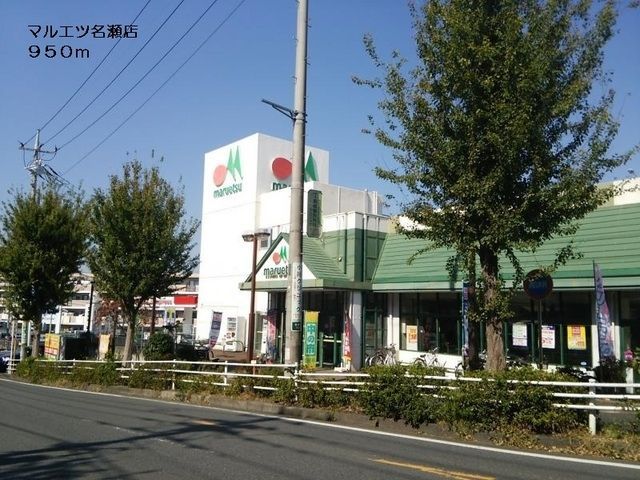 スーパー　マルエツ（スーパー）まで883m