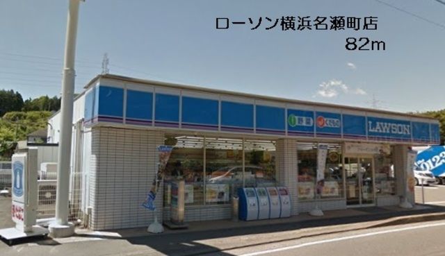 コンビニ　ローソン横浜名瀬町店（コンビニ）まで883m