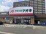 ドラックストア　クスリのアオキ 豊田町店（ドラッグストア）まで267m