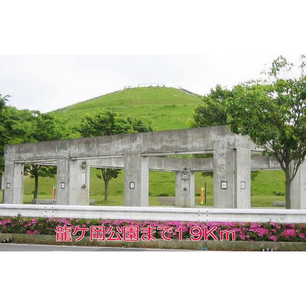公園　龍ケ岡公園（公園）まで1900m