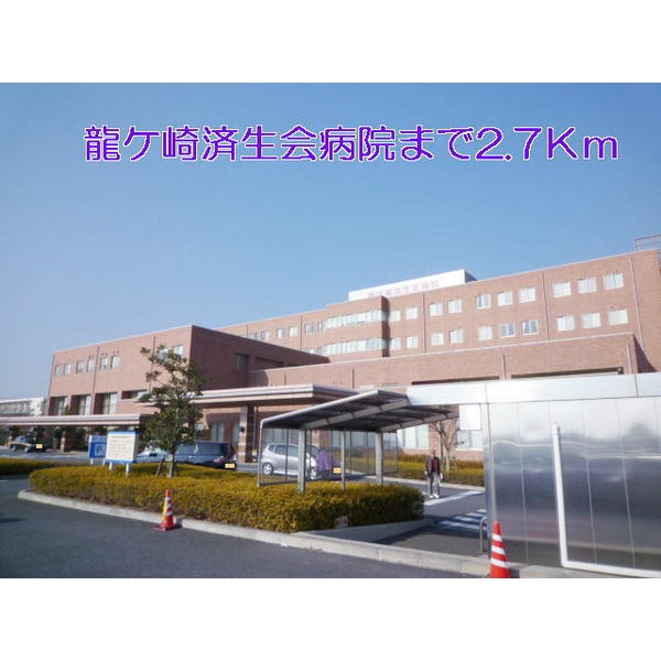 病院　龍ケ崎済生会病院（病院）まで2700m
