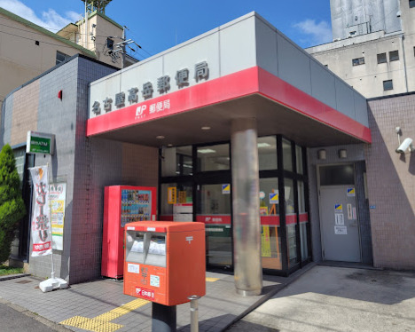 郵便局　名古屋高岳郵便局（郵便局）まで492m