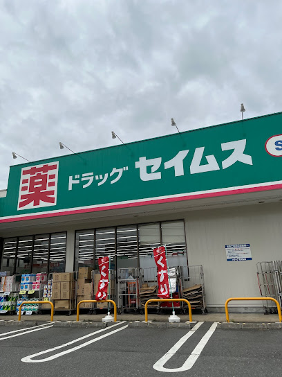 ドラックストア　ドラッグセイムス 西東京保谷店（ドラッグストア）まで300m