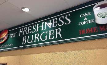 飲食店　フレッシュネスバーガー東上野店（飲食店）まで80m