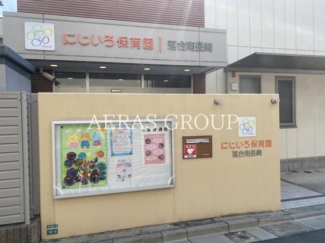 幼稚園・保育園　にじいろ保育園落合南長崎（幼稚園・保育園）まで134m